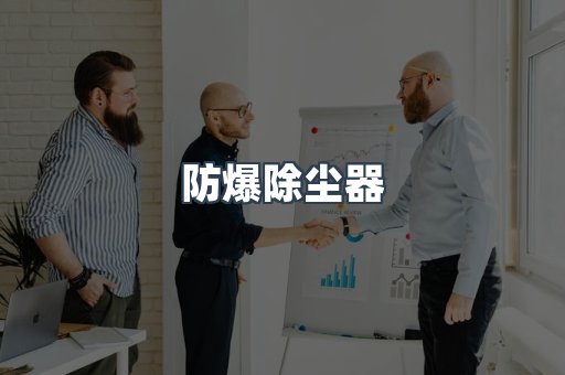防爆除尘器