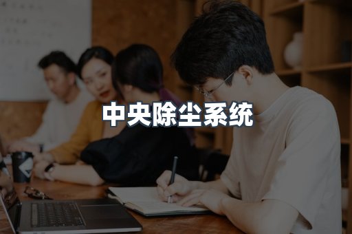 中央除尘系统