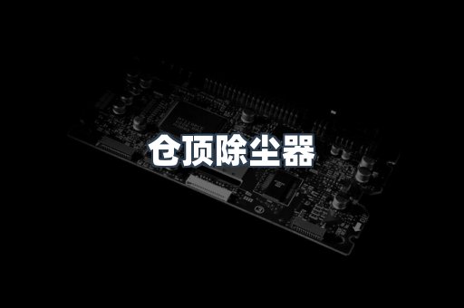 仓顶除尘器