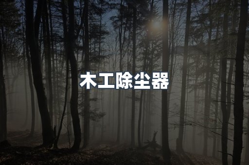 木工除尘器