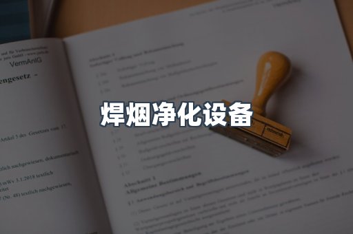 焊烟净化设备