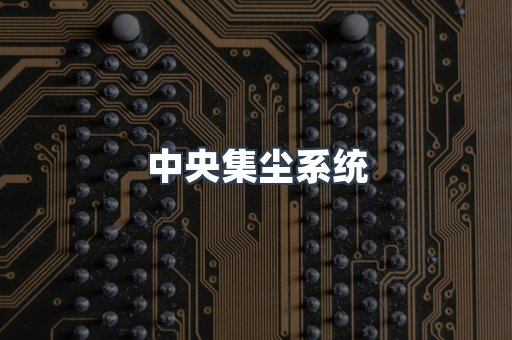 中央集尘系统