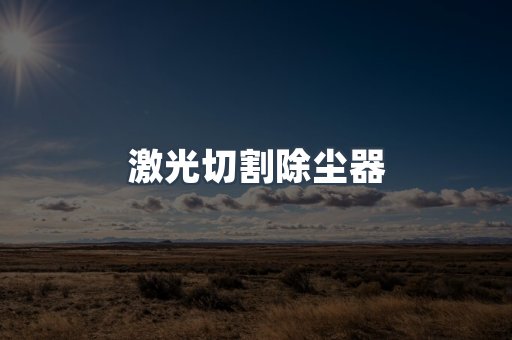激光切割除尘器