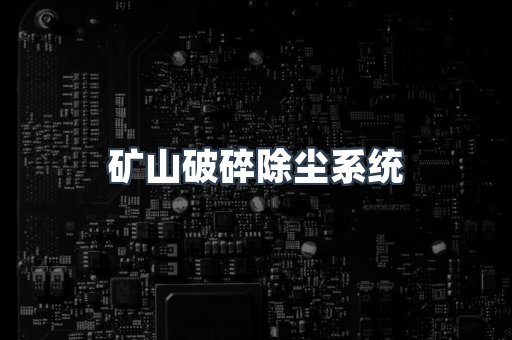 矿山破碎除尘系统